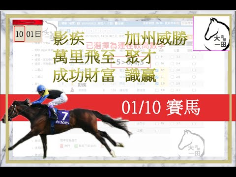 賽馬貼士 01/10/2022 【機會嚟喇!好好把握 #蔡明紹】【#影疾 #萬里飛至 #成功財富 #聚才  #識贏】運程預測賽馬 #賽馬預測