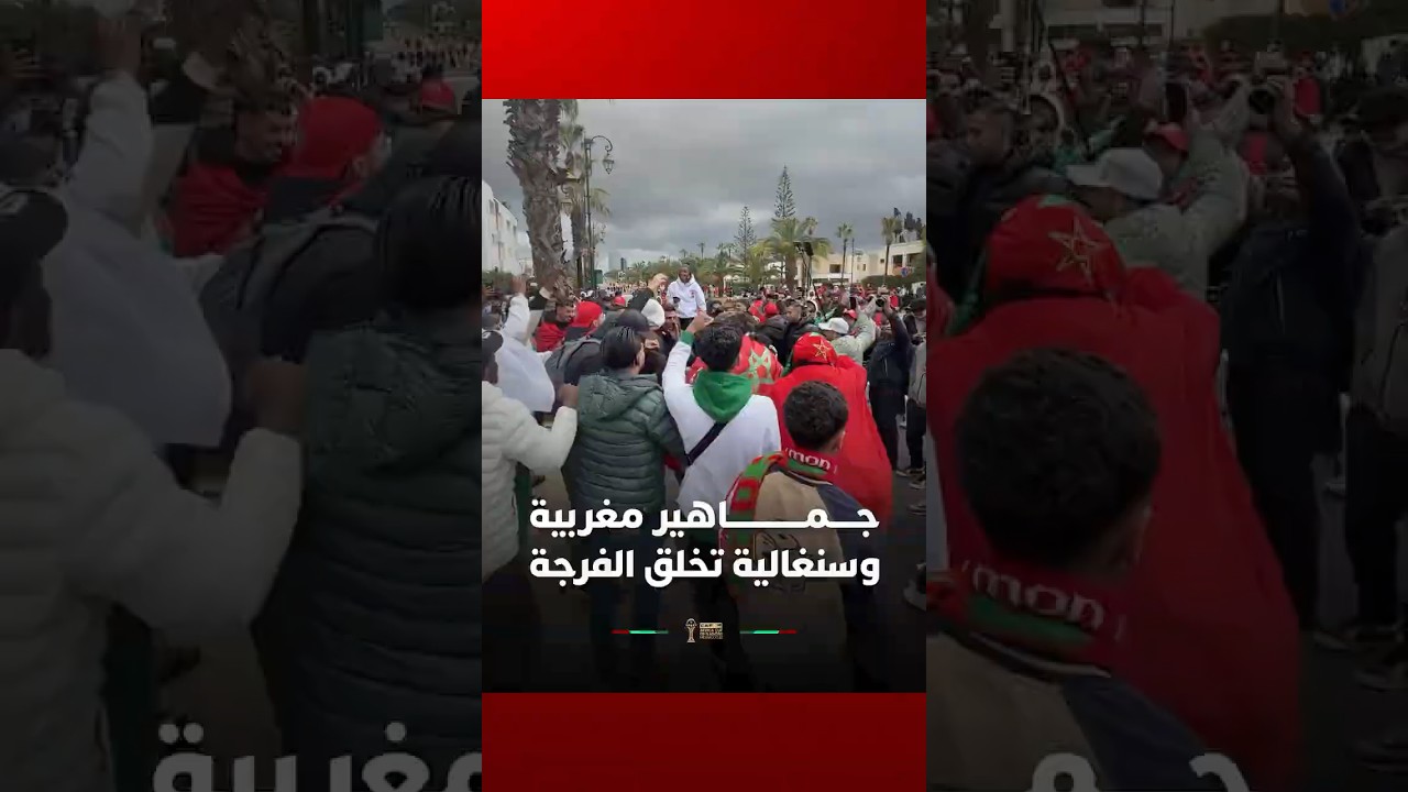 جماهير مغربية وسنغالية تخلق الفرجة قرب ملعب مولاي عبد الله قبل النهائي thumbnail