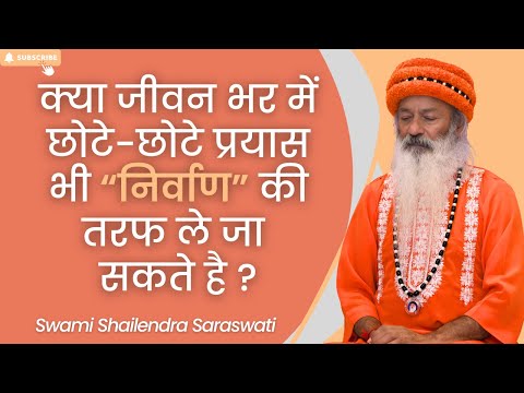 क्या जीवन भर में छोटे-छोटे प्रयास भी "निर्वाण"की तरफ ले जा सकते ?