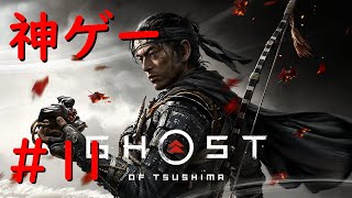 #11【Ghost of Tsushima】クリアするぞ！ついでにトロコン / 初見プレイ 【難易度：万死】