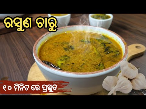 ଶୀତ ଦିନ ପାଇଁ Spacial ରସୁଣ ଚାରୁ | Rasuna charu | charu recipe in odia | Healthy Garlic Rasam