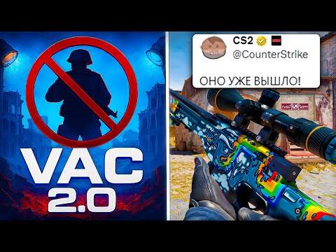 НОВЫЙ АНТИЧИТ УЖЕ СКОРО В КС 2?! Обновление cs 2 - VAC 2.0 и новые скины!