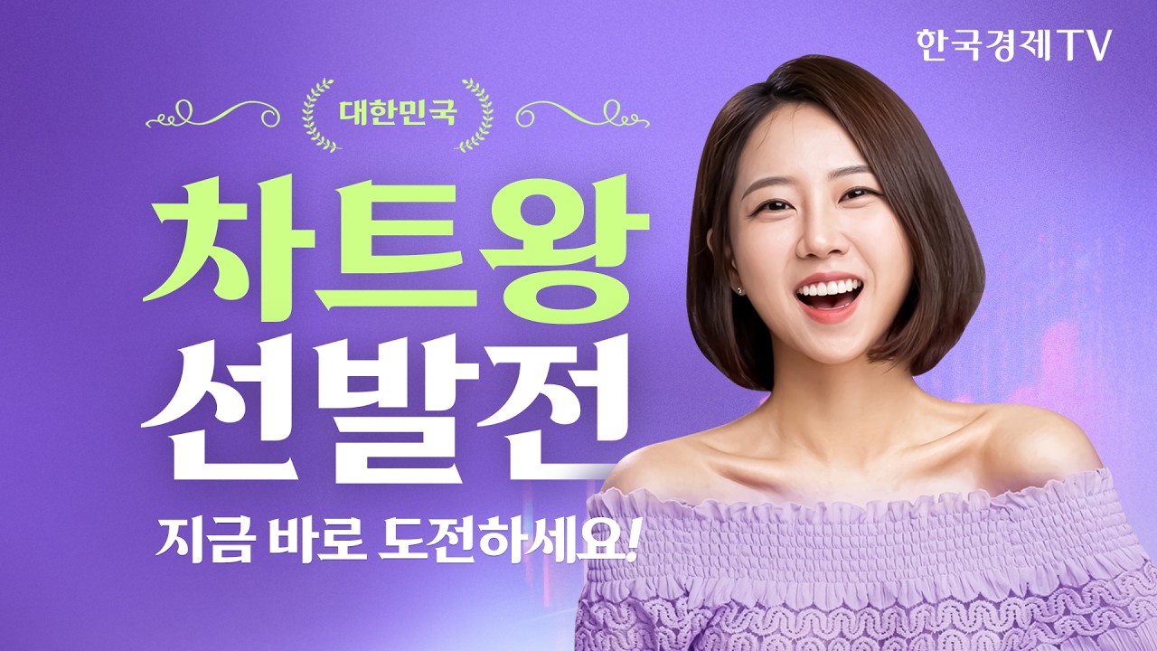 당신의 선택은? 매수📈 or 매도📉 주간랭킹전🔥START! 1등에게 상품권 5만원! ｜차트왕선발전 EP.7