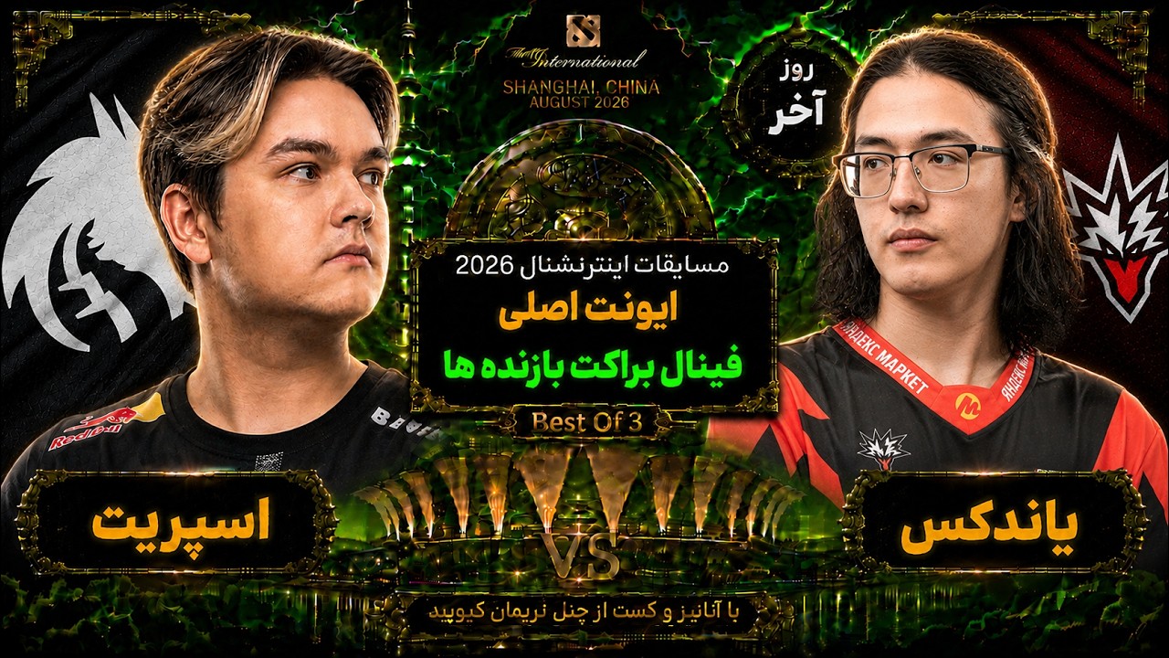 🏆اسپریت- یاندکس فینال براکت بازنده ها تی آی 15💎روزآخر🔥| Ti 15 Final LB: Spirit vs Yandex Da
