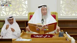 1130 - ما هي الغِلظة؟ - عثمان الخميس