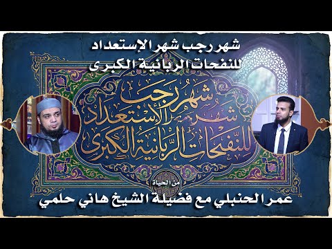 شهر رجب… إستعداد للنفحات الربانية ✨ من الحياة | عمر الحنبلي مع الشيخ هاني حلمي
