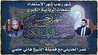 شهر رجب… إستعداد للنفحات الربانية ✨ من الحياة | عمر الحنبلي مع الشيخ هاني حلمي