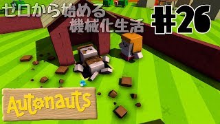 【Autonauts】ゼロから始める機械化生活【ゆっくり実況】#26