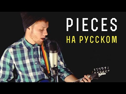 Sum 41 - Pieces/Осколки (Cover на русском)