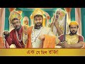 BMS - FAMILY SKETCH - Ep. 19 | এক যে ছিল রাজা ! | EK JE CHILO RAJA | Bangla Comedy Video
