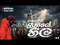 Wahaganin Nithiye Hila වහගනින් නීතියේ හිල Dhananjaya Bandara Officia