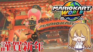 【#ゆっくり実況】2026年新年ご挨拶【#マリオカートワールド 05】