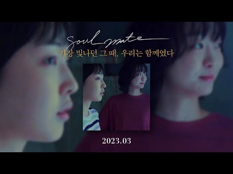 [소울메이트 Soulmate] 런칭 영상