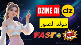 كيفية استخدام مولد الصور DZINE AI بسرعة ومجانًا