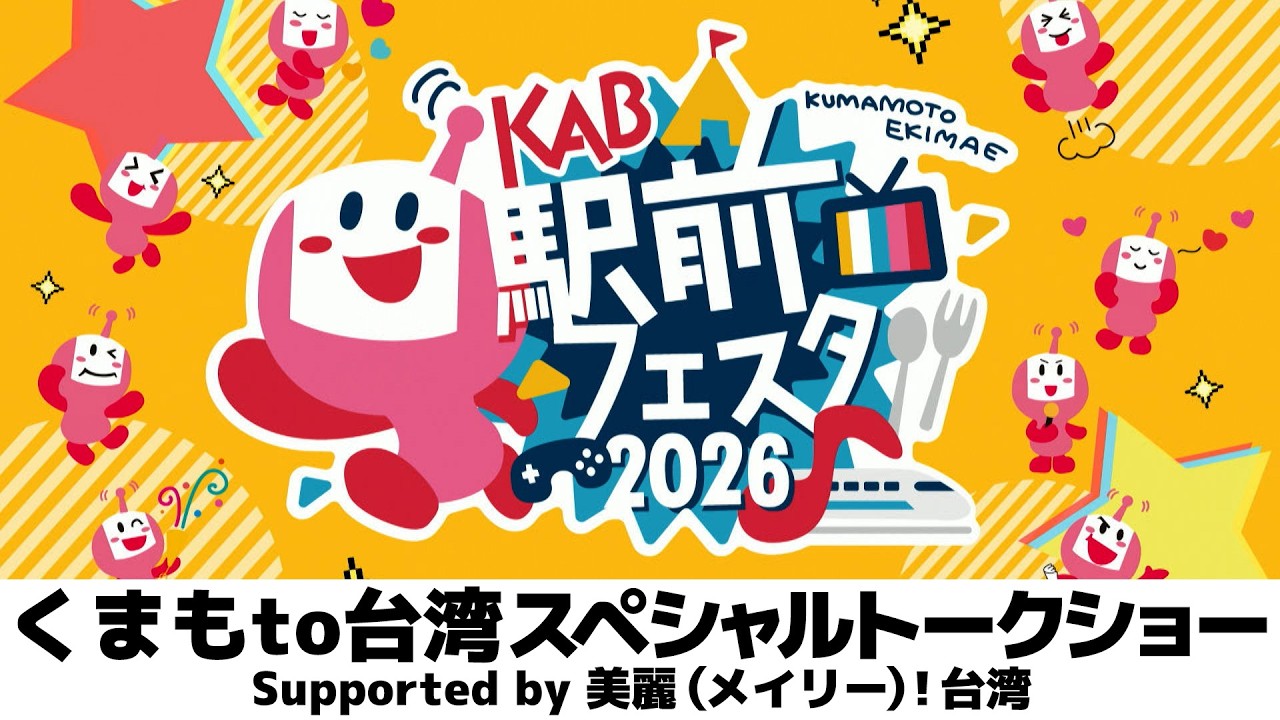 駅前フェスタ2026｜「くまもto台湾スペシャルトークショーSupported by 美麗（メイリー）！台湾」