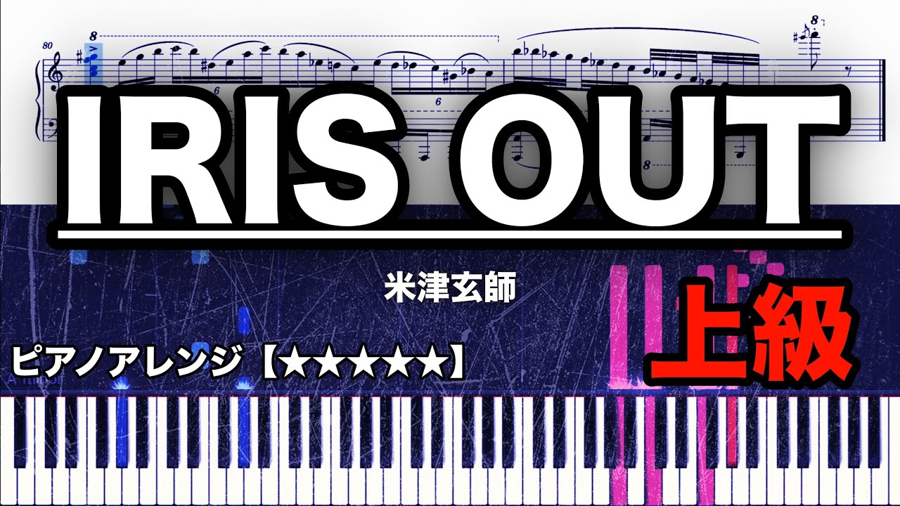 IRIS OUT/米津玄師　【上級　ピアノ楽譜】