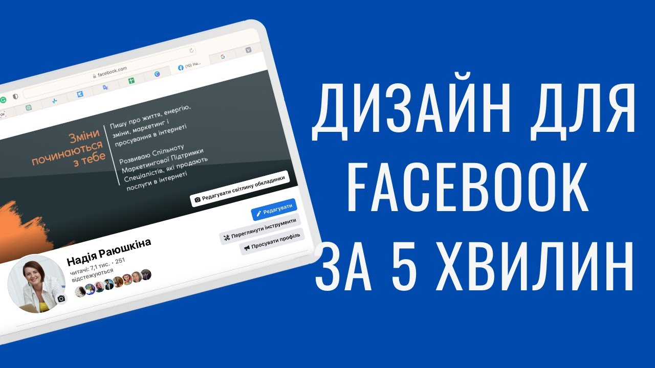 Як професійно оформити сторінку фейсбук за 5 хвилин