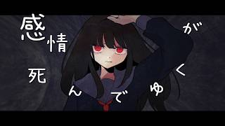 感情が死んでゆくようにfeat.ナースロボ＿タイプT