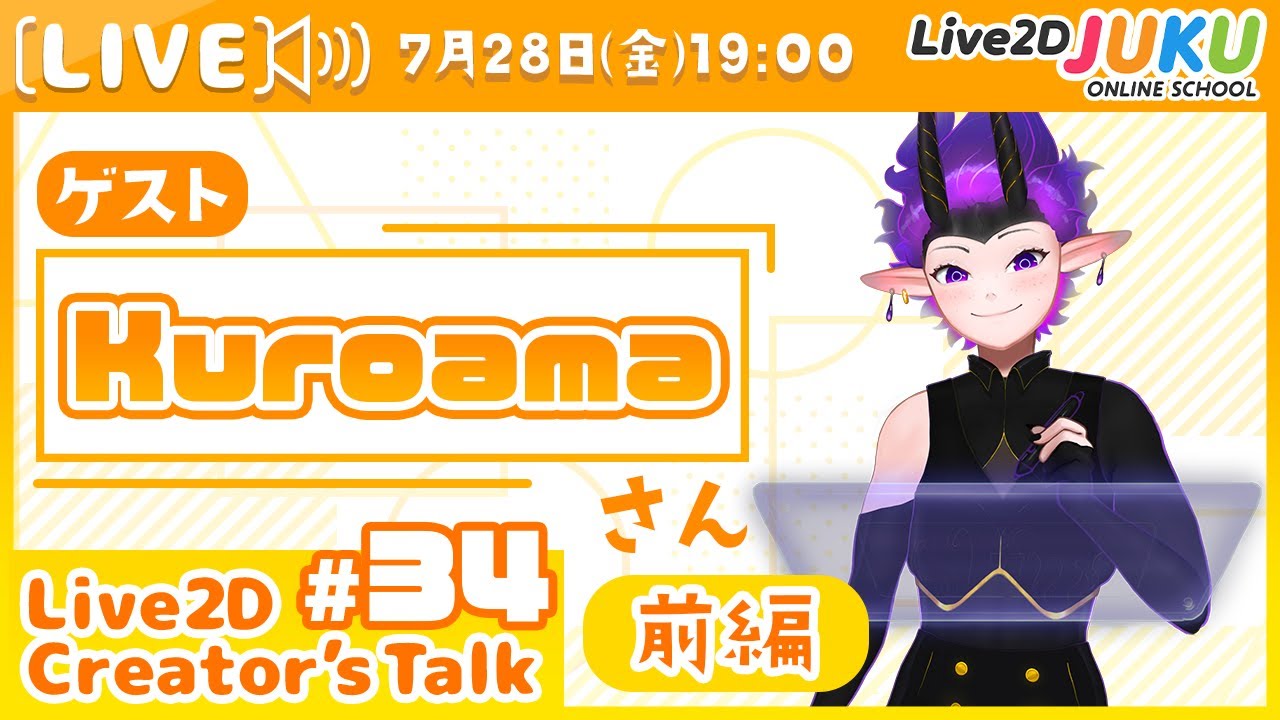 【Live2D Creator’s Talk】VTuberのパパに聞く！ #34 ゲスト:Kuroamaさん[前編]【#Live2DJUKU】