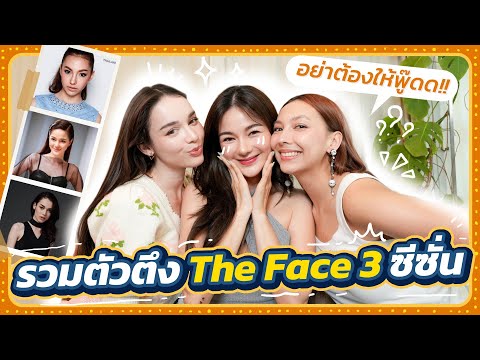 The Time Machine EP.1 |  THE FACE ทั้ง3ซีซั่น มาตอบทุกคำถามที่ทุกคนอยากรู้ !!!!