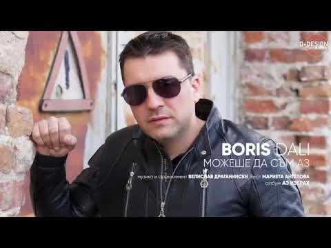 BORIS DALI - MOZHESHE DA SUM AZ / Борис Дали - Можеше да съм аз, 2019