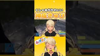 くしゃみがかわいい神成きゅぴ#shots