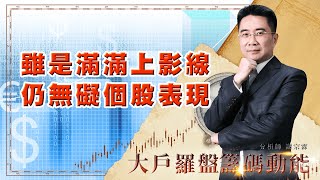 雖是滿滿上影線 仍無礙個股表現 (圖)