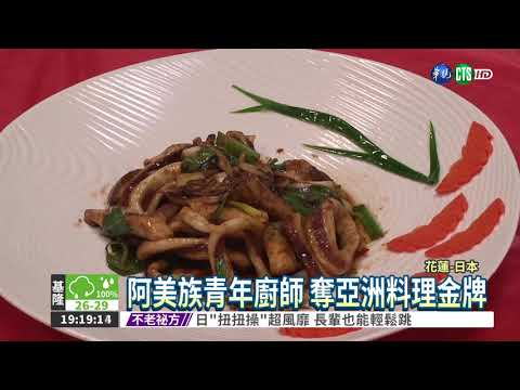 阿美族青年 奪亞洲料理賽金牌