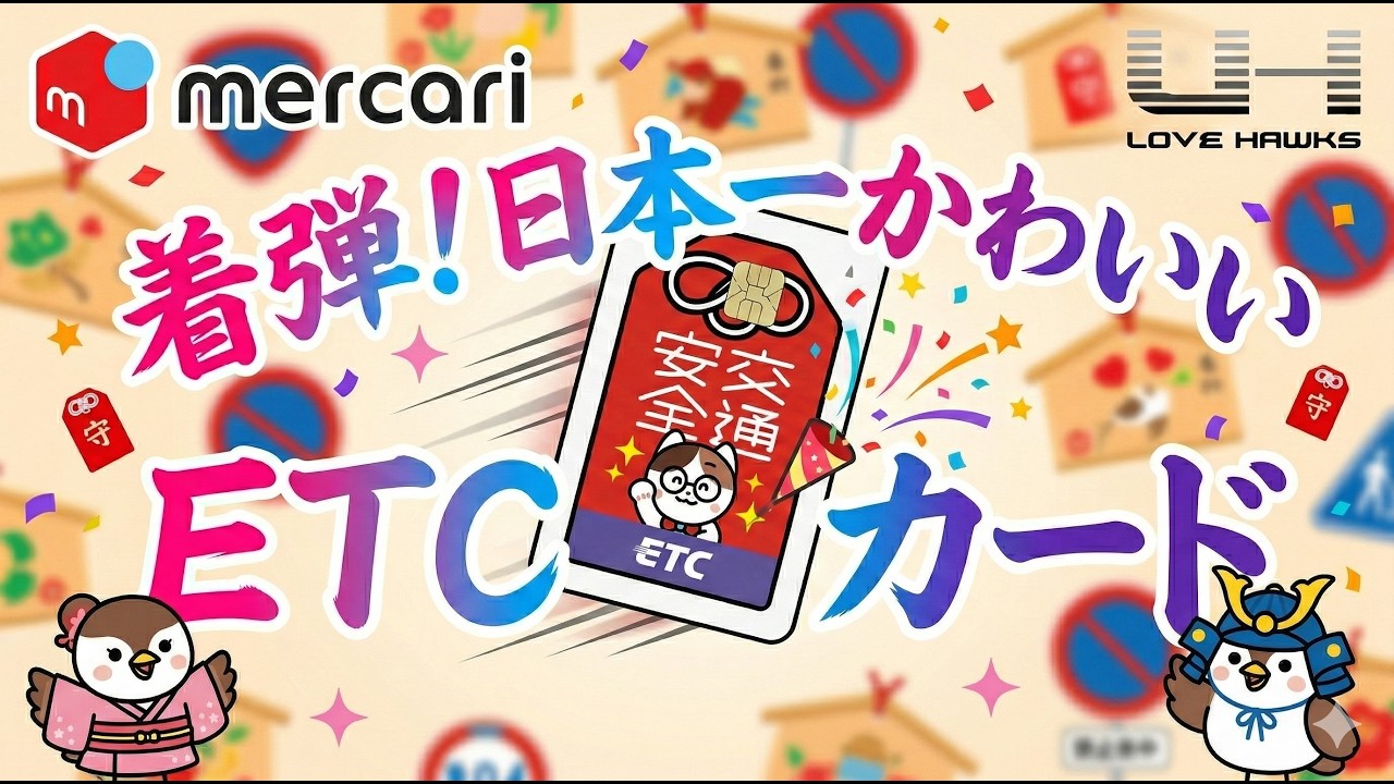 日本一かわいいETCカード！？メルカードから新デザインが登場したので最速レビュー！