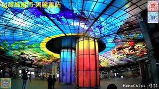 【台灣高雄市景點｜捷運-美麗島站】｜玩樂。攝影。航拍｜MemoChips 憶誌