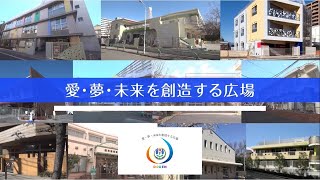 東京都同胞援護会　保育支援系グループ紹介動画