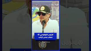 الرئيس الكولومبي: أنا مصاب بحمى ترامب thumbnail