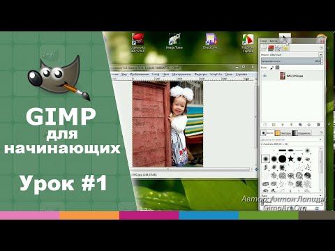 Урок №1 - Установка и интерфейс GIMP | Видео-курс 'Азбука Gimp 2.0'