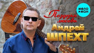 Андрей Шпехт - Поздняя любовь (Single 2021)