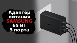 О зарядных устройствах на примере Samsung EP-T6530 на 65 ВТ и три порта