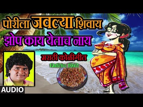 पोरीला जवल्या शिवाय - PORILA JAVLYA SHIVAY || MARATHI KOLIGEET BY MILIND SHINDE || मिलिंद शिंदे