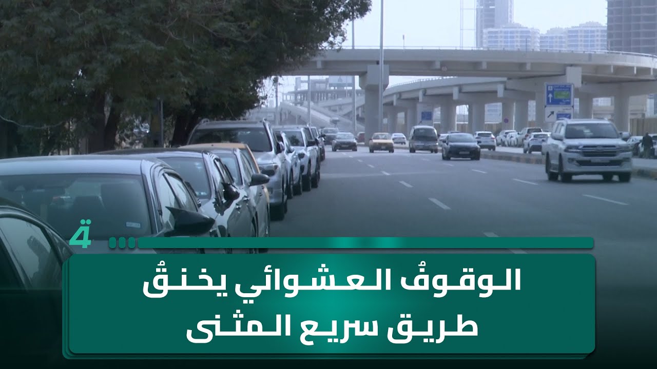 فيديو | الوقوفُ العشوائي يخنقُ طريقَ سريعِ المثنى وطلبة الجامعات يدفعون الثمن