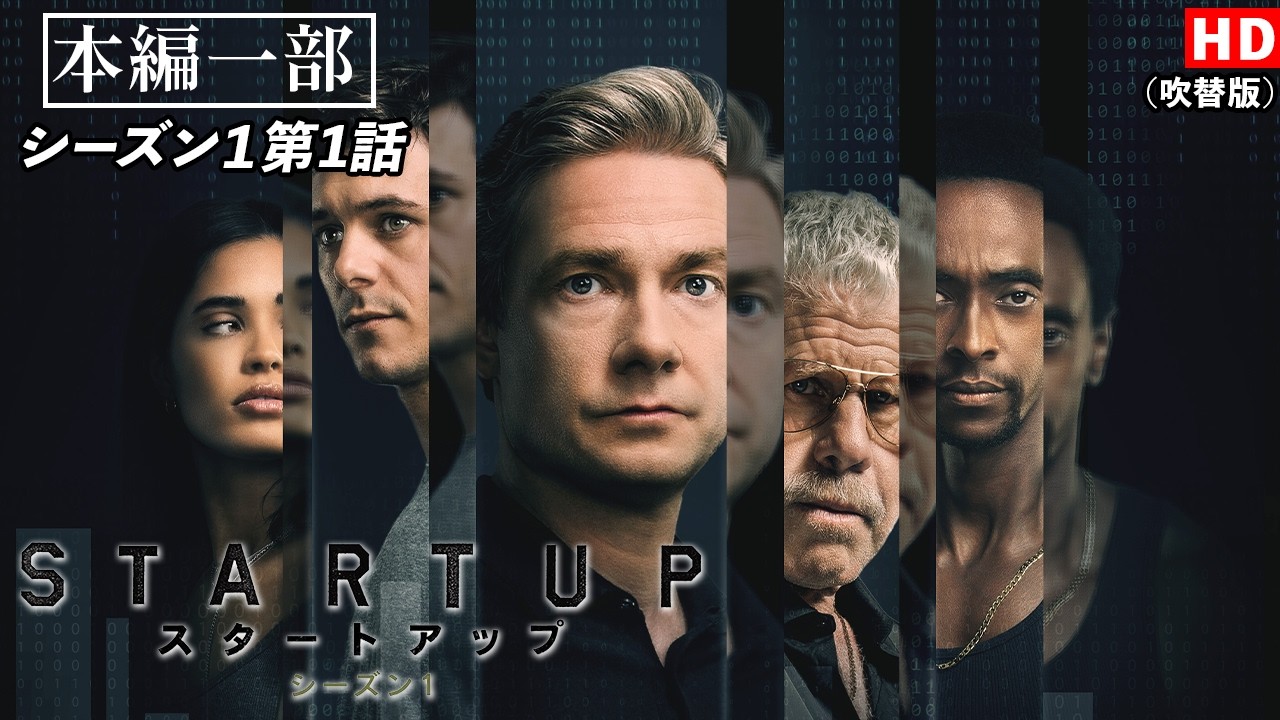 【本編一部無料公開】「ＳＴＡＲＴＵＰ　スタートアップ」（吹替版HD）【シーズン1第1話 元手/Seed Money】#STARTUP  #ソニドラ #ctrlf