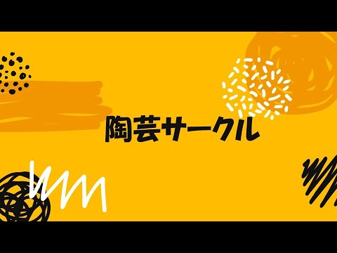 保健福祉学科 サークル紹介（陶芸サークル）