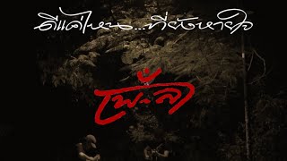 คอร์ดเพลง ดีแค่ไหน...ที่ยังหายใจ เพ-ลา