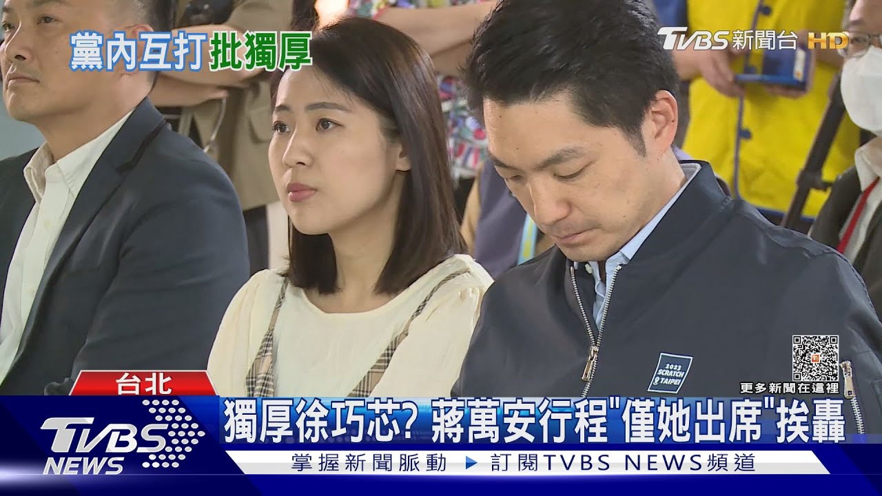 獨厚徐巧芯? 蔣萬安行程「僅她出席」挨轟