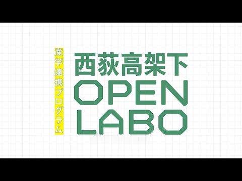 [産学連携プログラム]西荻高架下 OPEN LABO　東京女子大学×株式会社ジェイアール東日本都市開発