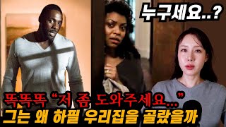 Download lagu [영화요약] 비오는 날 문 두드리는 낯선 남자가 찾아온 진짜 이유 (결말포함) mp3