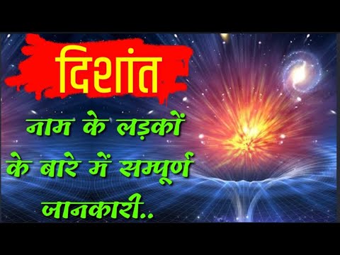 Dishant Naam ke vyakti kaise hote hai | Dishant Naam ka mtlb | Dishant naam ka rashifal