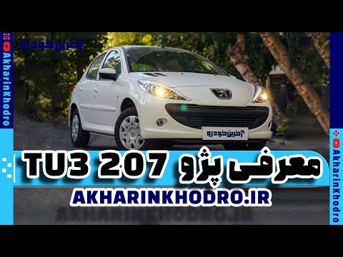 پژو 207 TU3