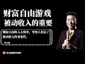 【周老师精华内容 财商之道】财富自由游戏 被动收入的重要性