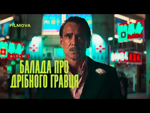 Балада про дрібного гравця | Український дубльований тизер | Netflix