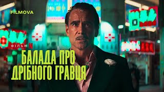 Балада про дрібного гравця | Український дубльований тизер | Netflix
