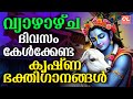 വ്യാഴാഴ്ച ദിവസം കേൾക്കേണ്ട ശ്രീകൃഷ്�