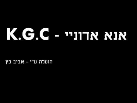 אנא אדוניי - K.G.C